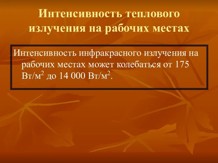 Интенсивность теплового излучения на рабочих местах Интенсивность инфракрасного излучения на рабочих