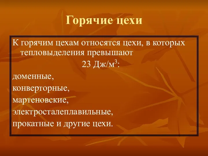 Горячие цехи К горячим цехам относятся цехи, в которых тепловыделения превышают