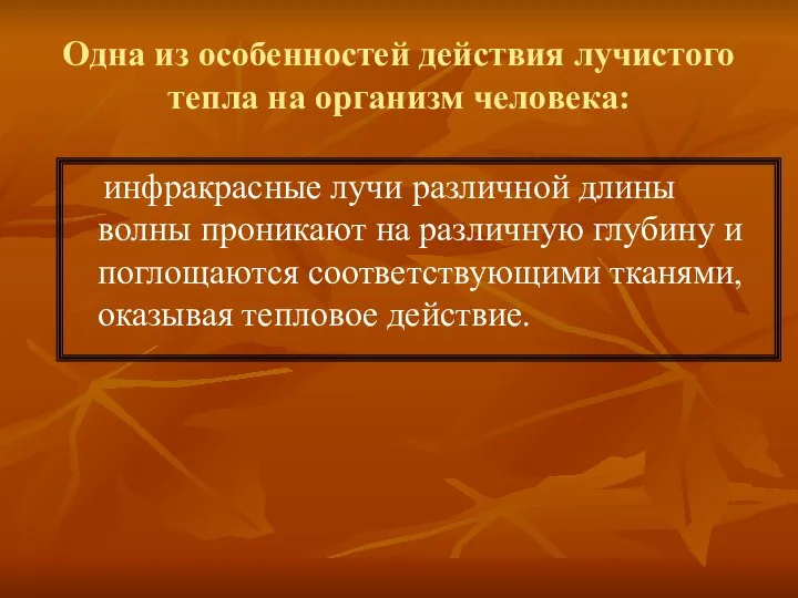 Одна из особенностей действия лучистого тепла на организм человека: инфракрасные лучи