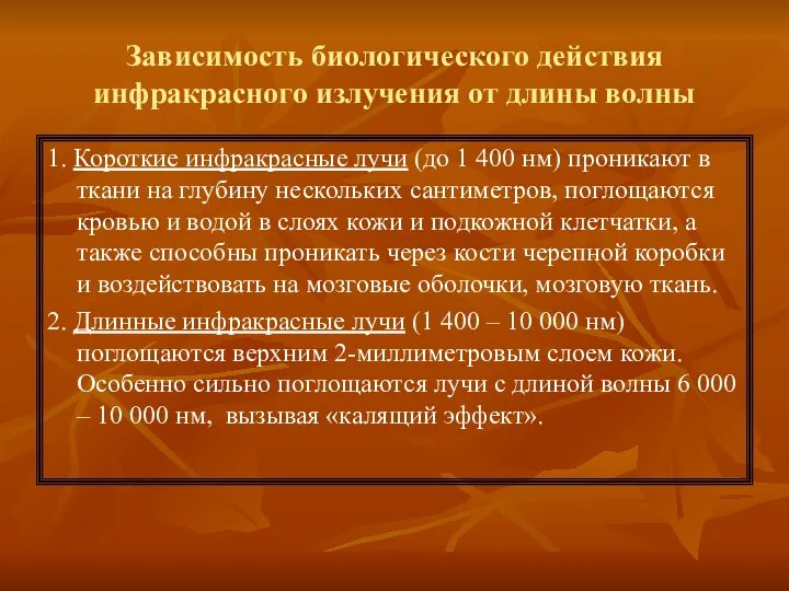 Зависимость биологического действия инфракрасного излучения от длины волны 1. Короткие инфракрасные