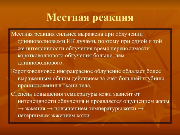 Местная реакция Местная реакция сильнее выражена при облучении длинноволновыми ИК лучами,