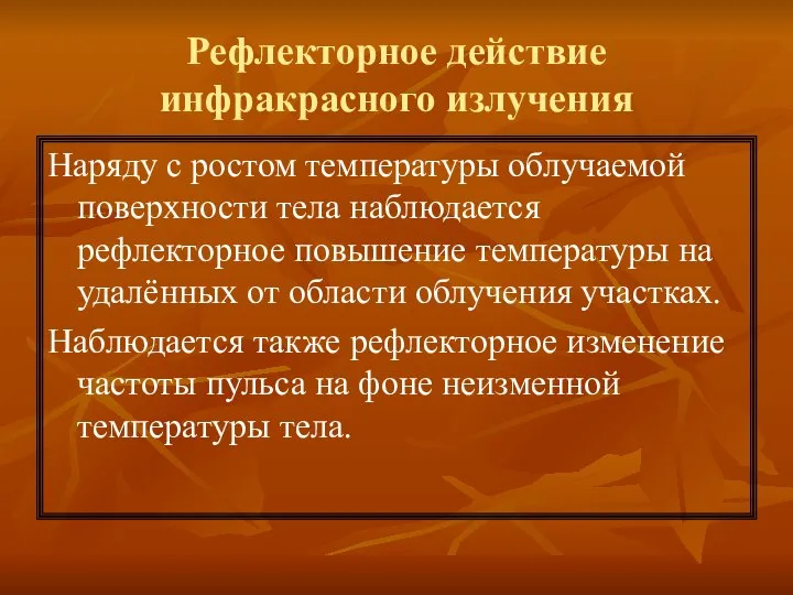 Рефлекторное действие инфракрасного излучения Наряду с ростом температуры облучаемой поверхности тела