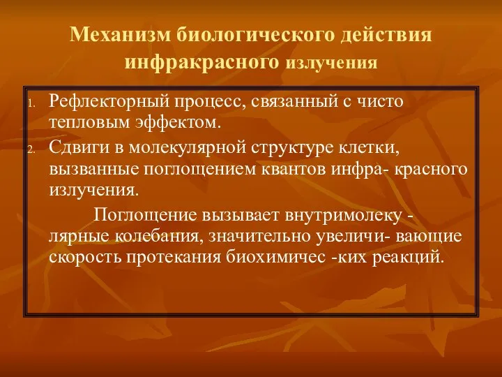 Механизм биологического действия инфракрасного излучения Рефлекторный процесс, связанный с чисто тепловым