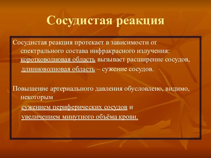 Сосудистая реакция Сосудистая реакция протекает в зависимости от спектрального состава инфракрасного