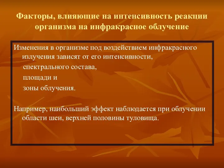 Факторы, влияющие на интенсивность реакции организма на инфракрасное облучение Изменения в