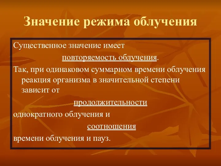 Значение режима облучения Существенное значение имеет повторяемость облучения. Так, при одинаковом