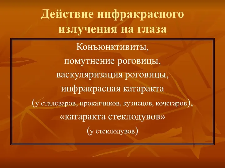 Действие инфракрасного излучения на глаза Конъюнктивиты, помутнение роговицы, васкуляризация роговицы, инфракрасная