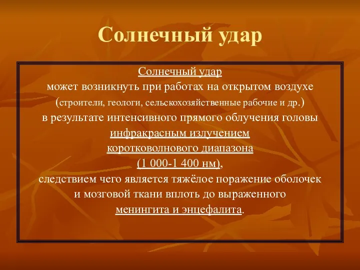 Солнечный удар Солнечный удар может возникнуть при работах на открытом воздухе