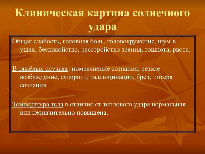 Клиническая картина солнечного удара Общая слабость, головная боль, головокружение, шум в