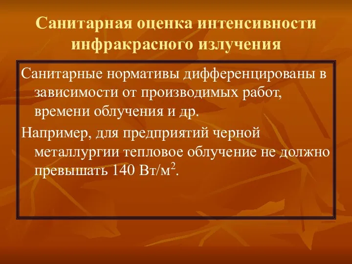 Санитарная оценка интенсивности инфракрасного излучения Санитарные нормативы дифференцированы в зависимости от