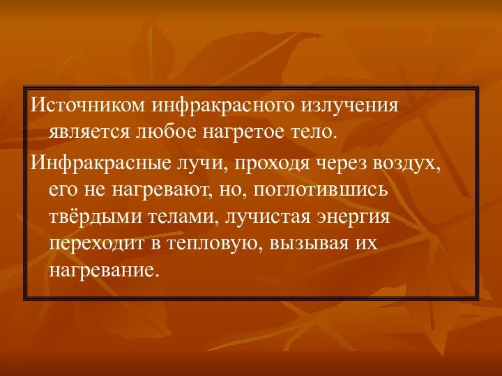 Источником инфракрасного излучения является любое нагретое тело. Инфракрасные лучи, проходя через