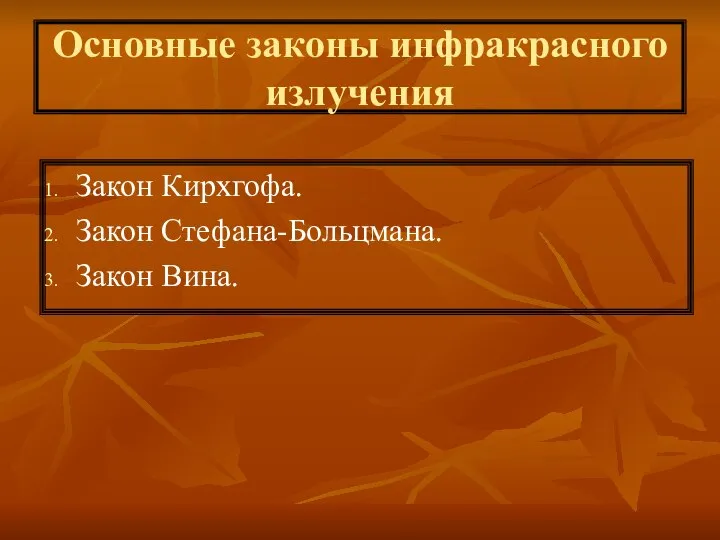 Основные законы инфракрасного излучения Закон Кирхгофа. Закон Стефана-Больцмана. Закон Вина.