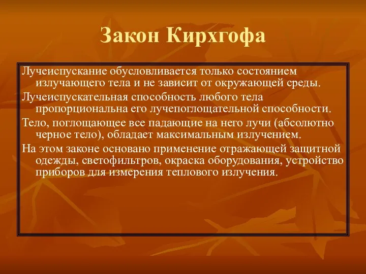 Закон Кирхгофа Лучеиспускание обусловливается только состоянием излучающего тела и не зависит