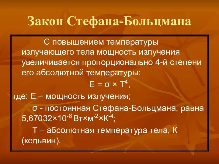 Закон Стефана-Больцмана С повышением температуры излучающего тела мощность излучения увеличивается пропорционально