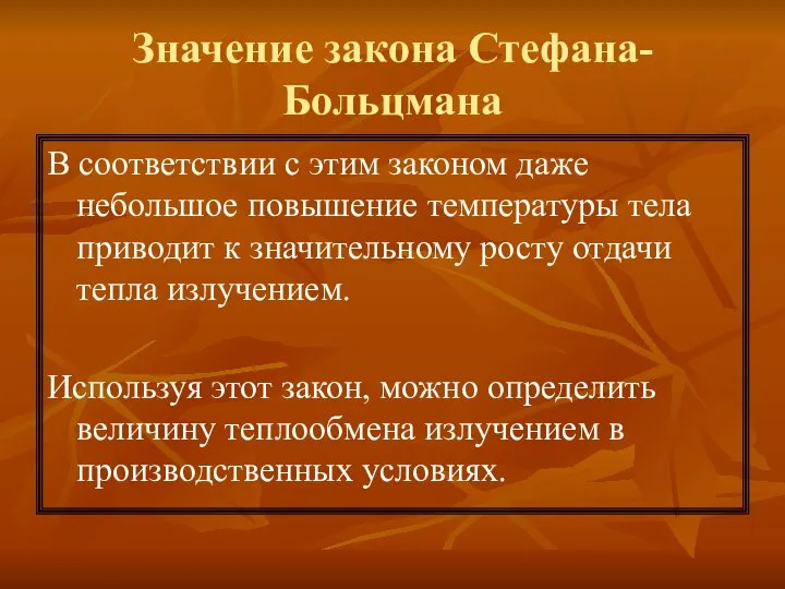 Значение закона Стефана-Больцмана В соответствии с этим законом даже небольшое повышение