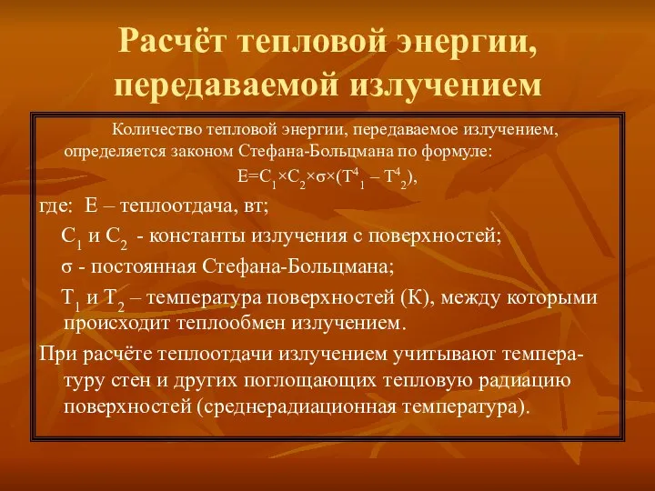 Расчёт тепловой энергии, передаваемой излучением Количество тепловой энергии, передаваемое излучением, определяется