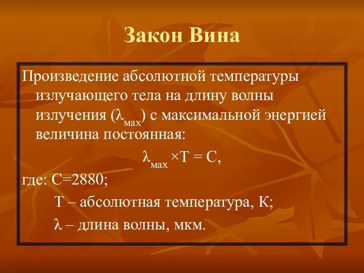 Закон Вина Произведение абсолютной температуры излучающего тела на длину волны излучения