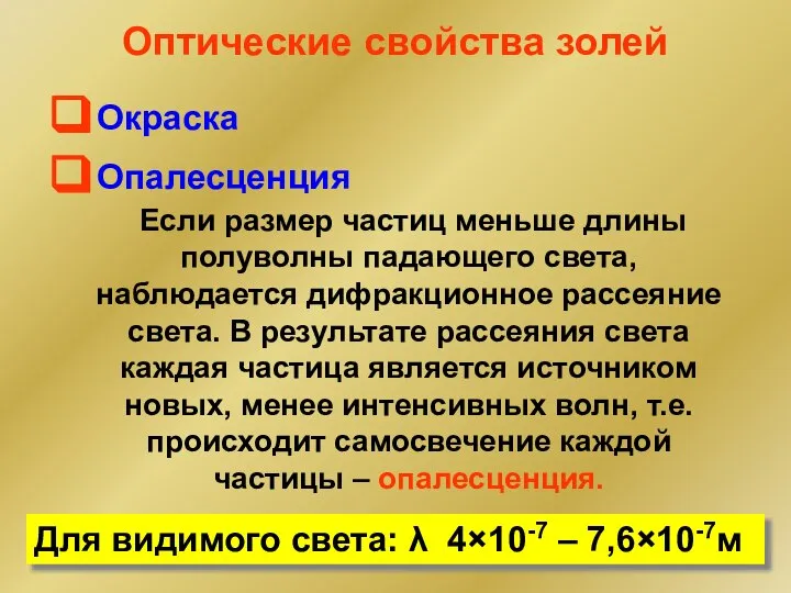 Оптические свойства золей Окраска Если размер частиц меньше длины полуволны падающего