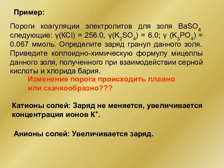 Пример: Пороги коагуляции электролитов для золя ВаSO4 следующие: γ(КСl) = 256.0,