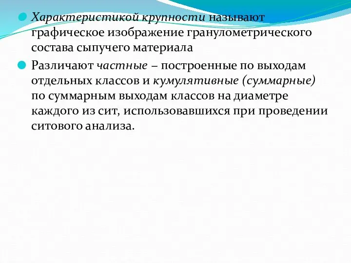 Характеристикой крупности называют графическое изображение гранулометрического состава сыпучего материала Различают частные