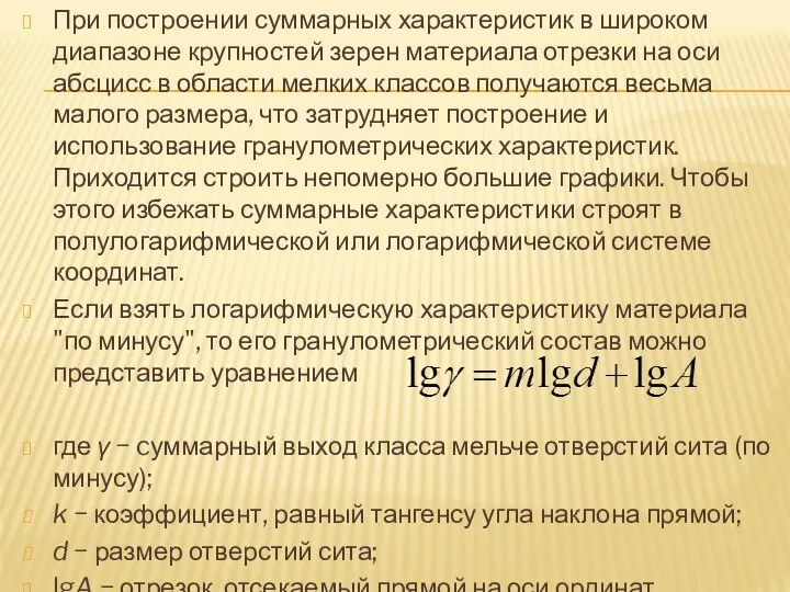 При построении суммарных характеристик в широком диапазоне крупностей зерен материала отрезки