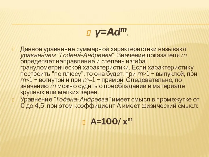 γ=Adm. Данное уравнение суммарной характеристики называют уравнением "Годена-Андреева". Значение показателя m