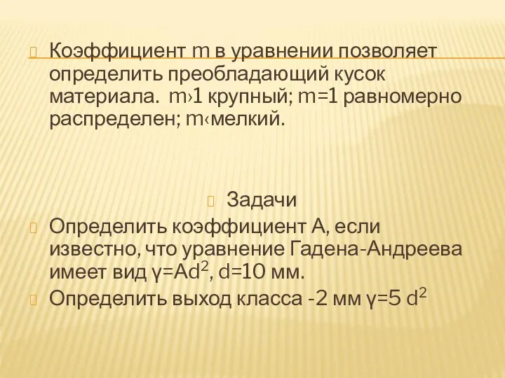 Коэффициент m в уравнении позволяет определить преобладающий кусок материала. m›1 крупный;