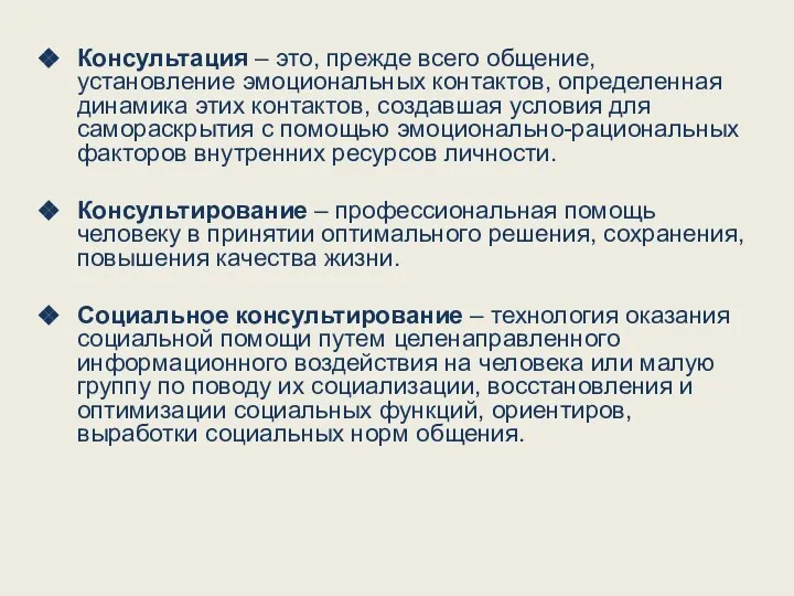 Консультация – это, прежде всего общение, установление эмоциональных контактов, определенная динамика