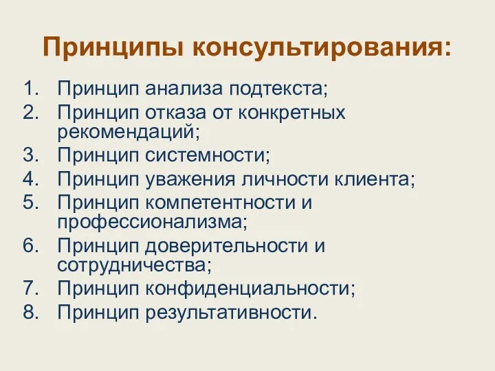 Принципы консультирования: Принцип анализа подтекста; Принцип отказа от конкретных рекомендаций; Принцип