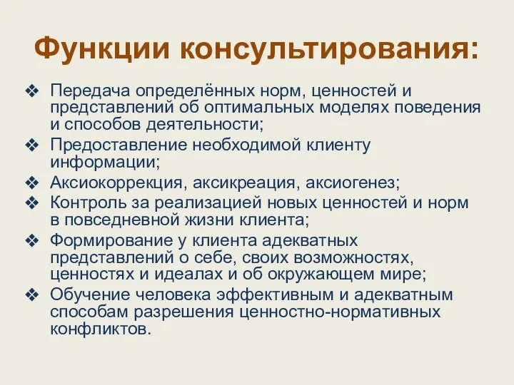 Функции консультирования: Передача определённых норм, ценностей и представлений об оптимальных моделях