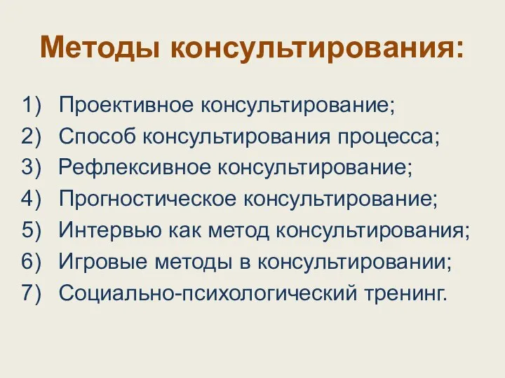 Методы консультирования: Проективное консультирование; Способ консультирования процесса; Рефлексивное консультирование; Прогностическое консультирование;