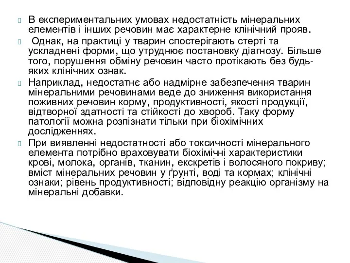 В експериментальних умовах недостатність мінеральних елементів і інших речовин має характерне