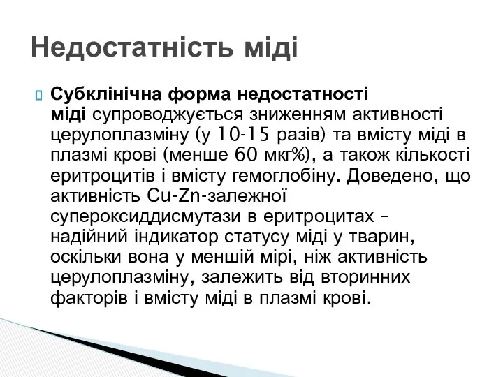 Субклінічна форма недостатності міді супроводжується зниженням активності церулоплазміну (у 10-15 разів)