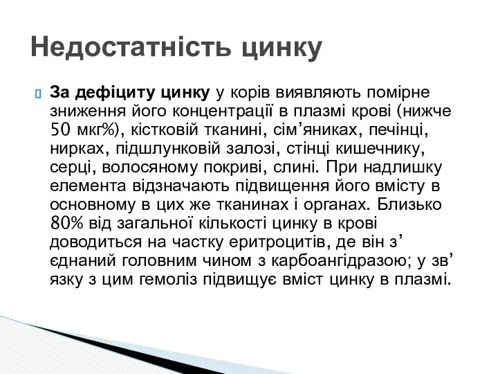 За дефіциту цинку у корів виявляють помірне зниження його концентрації в