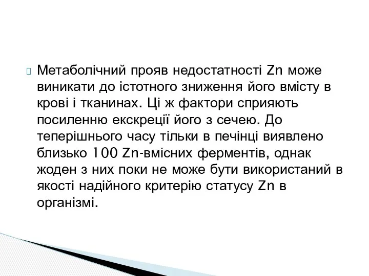 Метаболічний прояв недостатності Zn може виникати до істотного зниження його вмісту