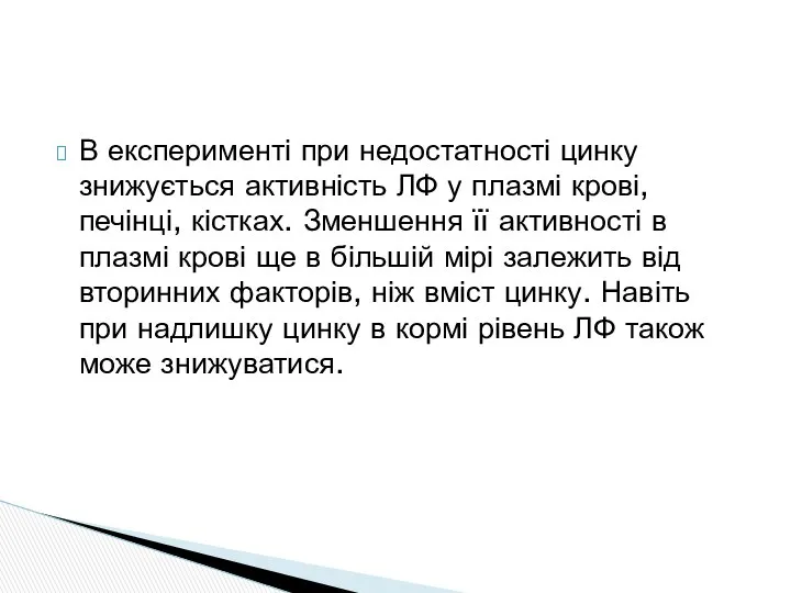 В експерименті при недостатності цинку знижується активність ЛФ у плазмі крові,