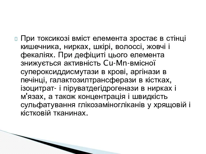 При токсикозі вміст елемента зростає в стінці кишечника, нирках, шкірі, волоссі,