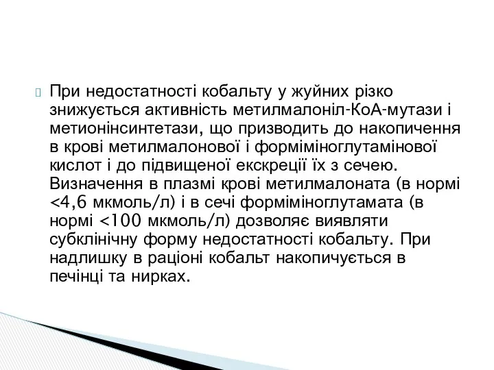 При недостатності кобальту у жуйних різко знижується активність метилмалоніл-КоА-мутази і метионінсинтетази,