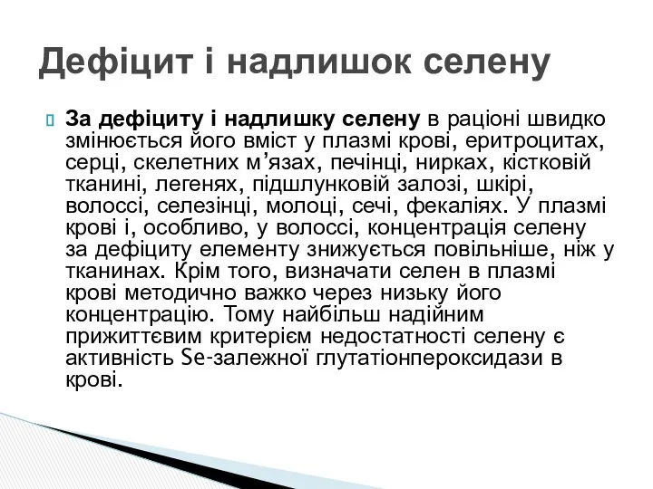 За дефіциту і надлишку селену в раціоні швидко змінюється його вміст