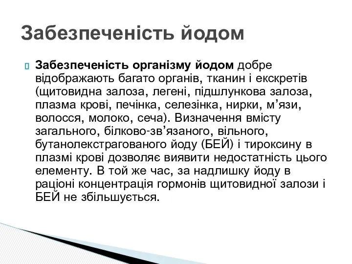 Забезпеченість організму йодом добре відображають багато органів, тканин і екскретів (щитовидна