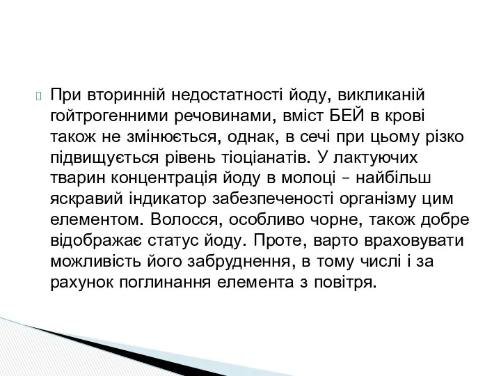 При вторинній недостатності йоду, викликаній гойтрогенними речовинами, вміст БЕЙ в крові