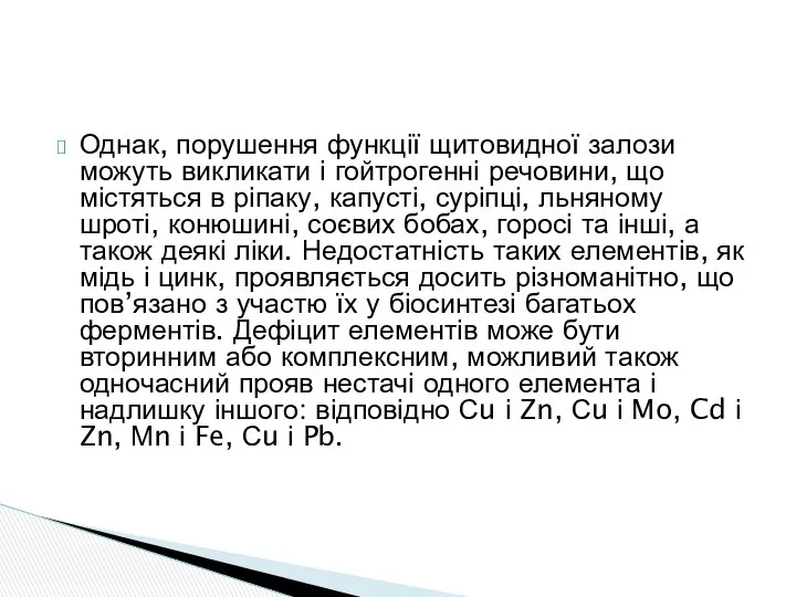 Однак, порушення функції щитовидної залози можуть викликати і гойтрогенні речовини, що