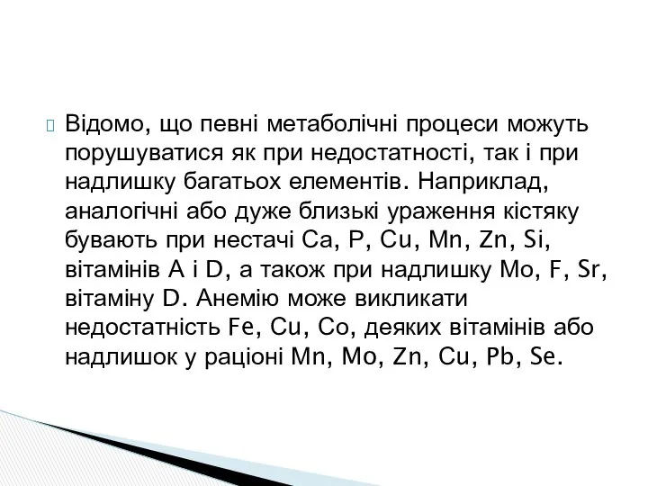 Відомо, що певні метаболічні процеси можуть порушуватися як при недостатності, так