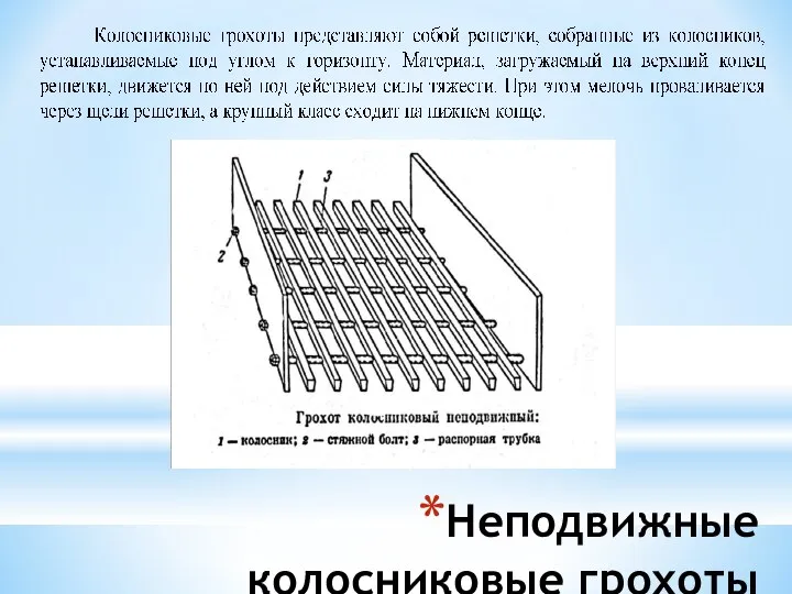 Неподвижные колосниковые грохоты