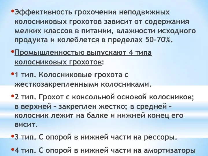 Эффективность грохочения неподвижных колосниковых грохотов зависит от содержания мелких классов в