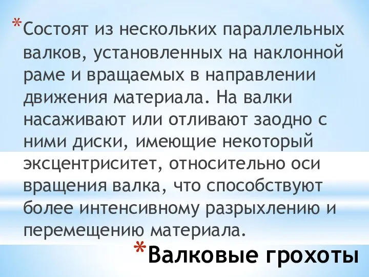 Валковые грохоты Состоят из нескольких параллельных валков, установленных на наклонной раме