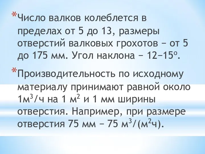 Число валков колеблется в пределах от 5 до 13, размеры отверстий