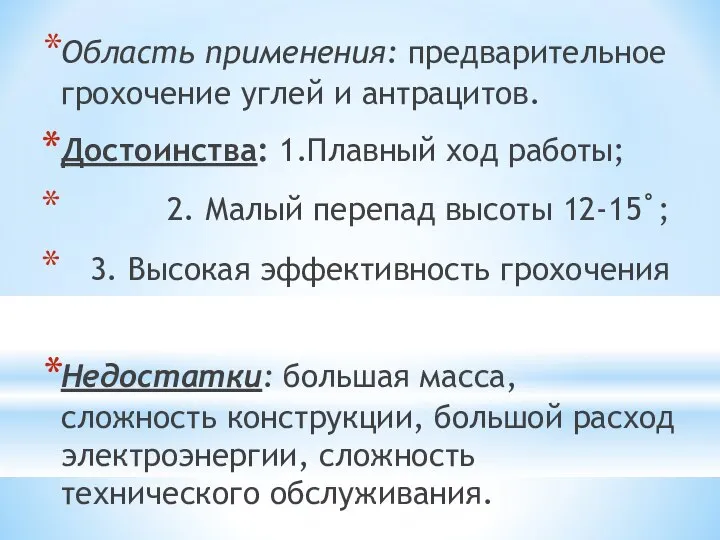 Область применения: предварительное грохочение углей и антрацитов. Достоинства: 1.Плавный ход работы;