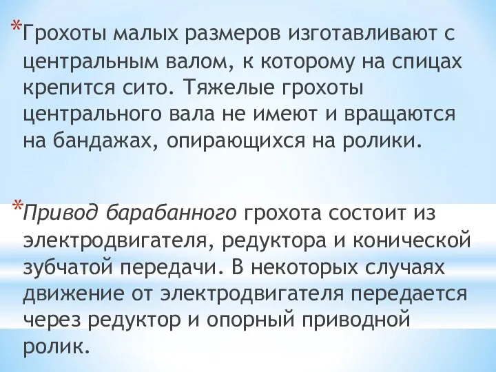 Грохоты малых размеров изготавливают с центральным валом, к которому на спицах