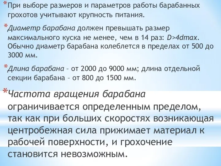 При выборе размеров и параметров работы барабанных грохотов учитывают крупность питания.